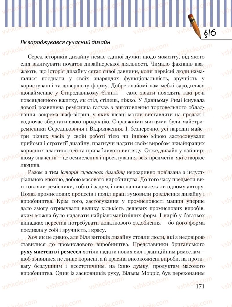 Страница 171 | Підручник Трудове навчання 8 клас Б.М. Терещук, М.А. Захаревичй 2016 Технічні види праці