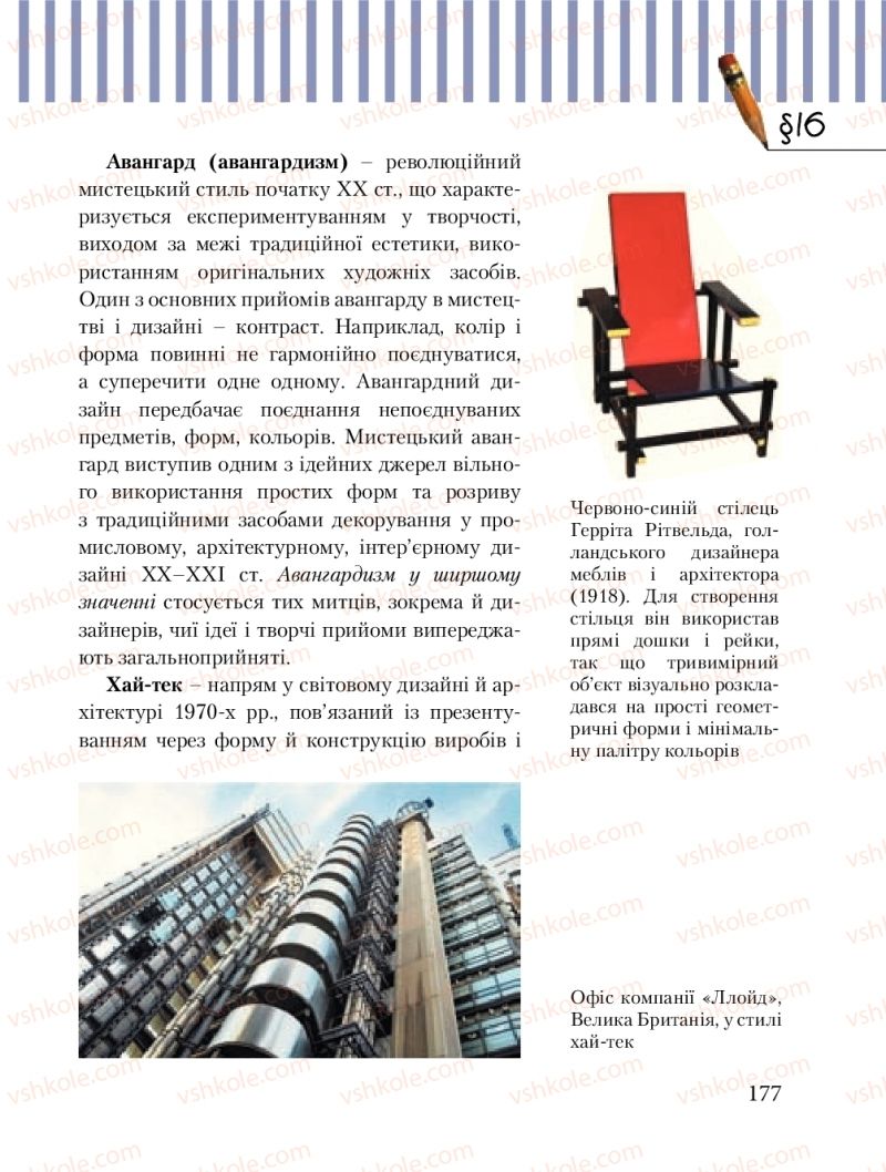 Страница 177 | Підручник Трудове навчання 8 клас Б.М. Терещук, М.А. Захаревичй 2016 Технічні види праці