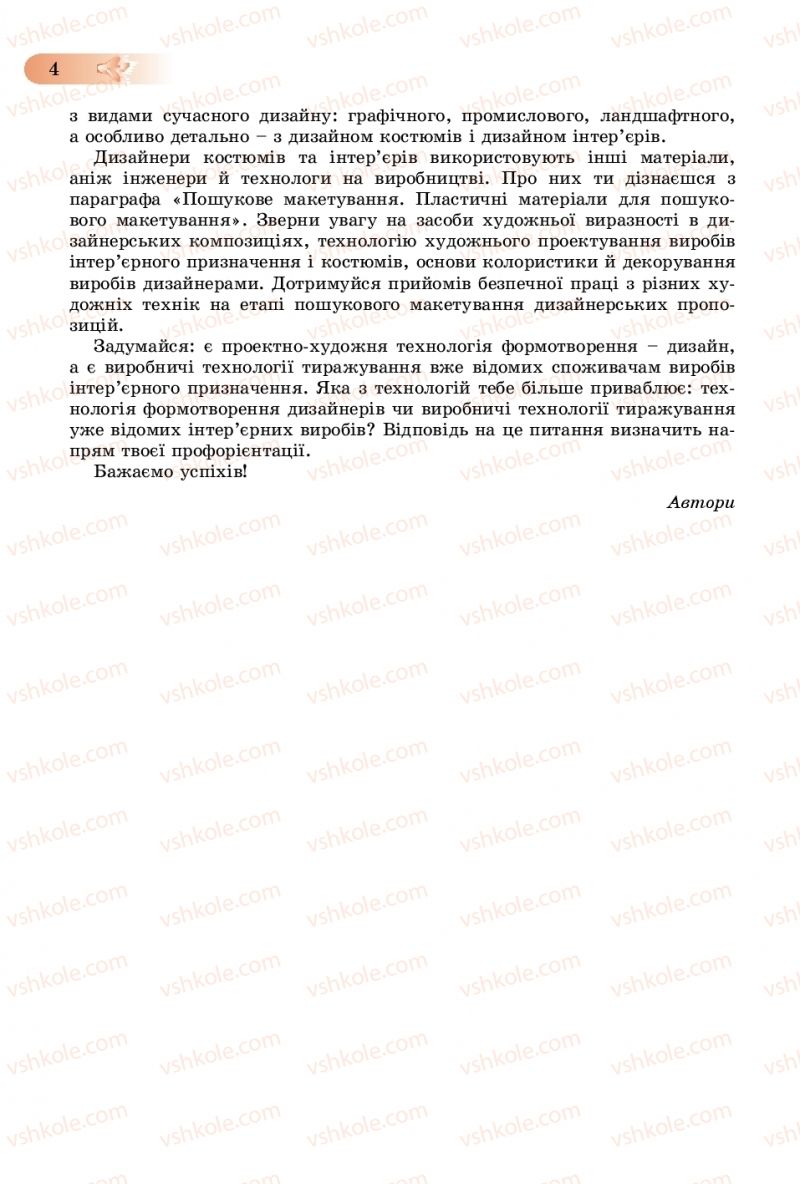 Страница 4 | Підручник Трудове навчання 8 клас В.М. Гащак, С.М. Дятленко, В.М. Терещук 2016 Технічні види праці