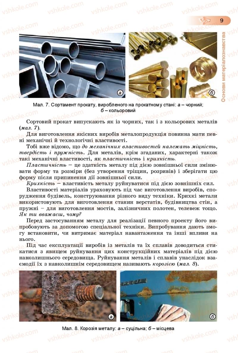 Страница 9 | Підручник Трудове навчання 8 клас В.М. Гащак, С.М. Дятленко, В.М. Терещук 2016 Технічні види праці