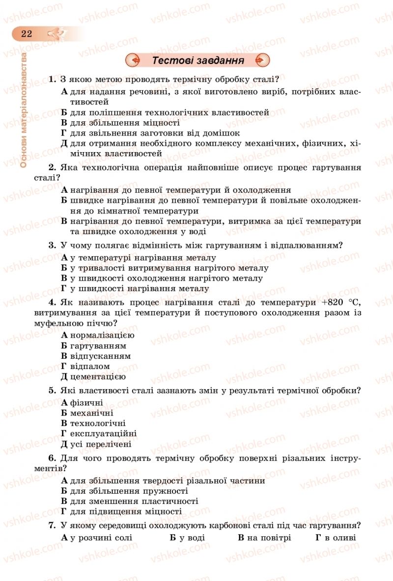 Страница 22 | Підручник Трудове навчання 8 клас В.М. Гащак, С.М. Дятленко, В.М. Терещук 2016 Технічні види праці