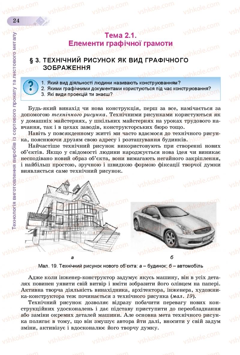 Страница 24 | Підручник Трудове навчання 8 клас В.М. Гащак, С.М. Дятленко, В.М. Терещук 2016 Технічні види праці