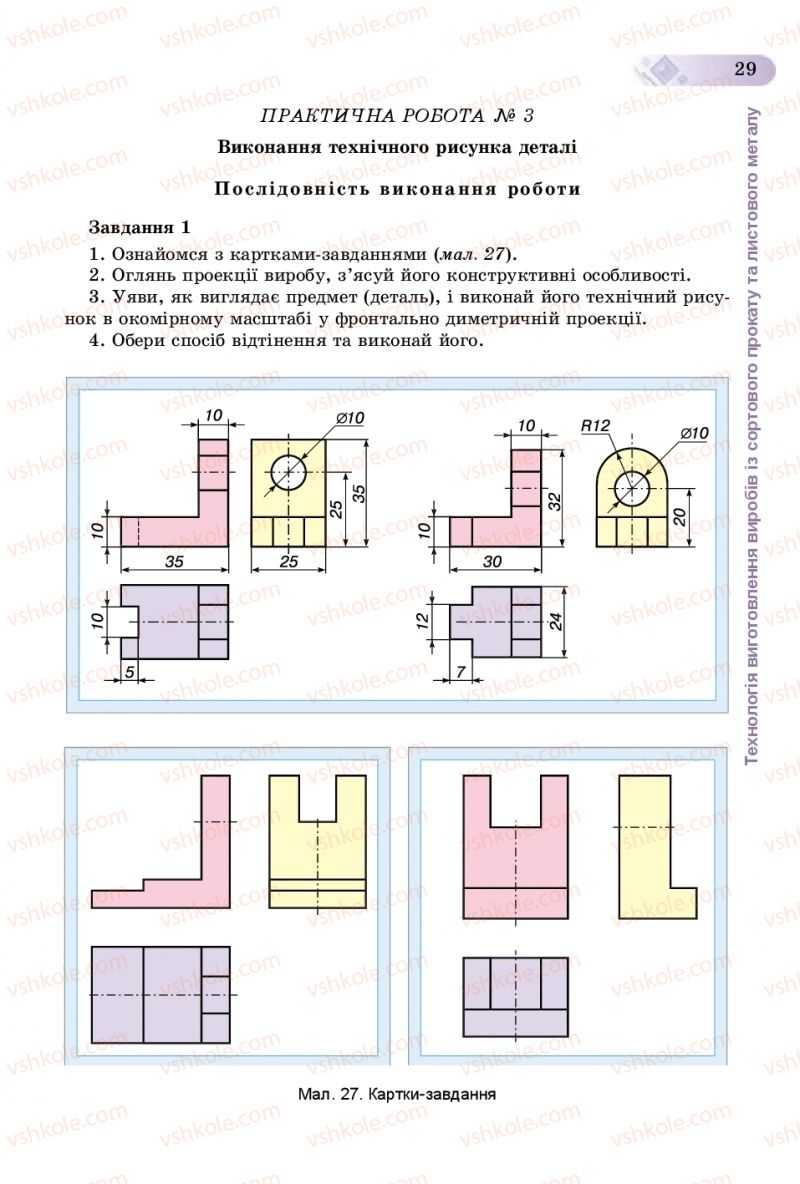 Страница 29 | Підручник Трудове навчання 8 клас В.М. Гащак, С.М. Дятленко, В.М. Терещук 2016 Технічні види праці