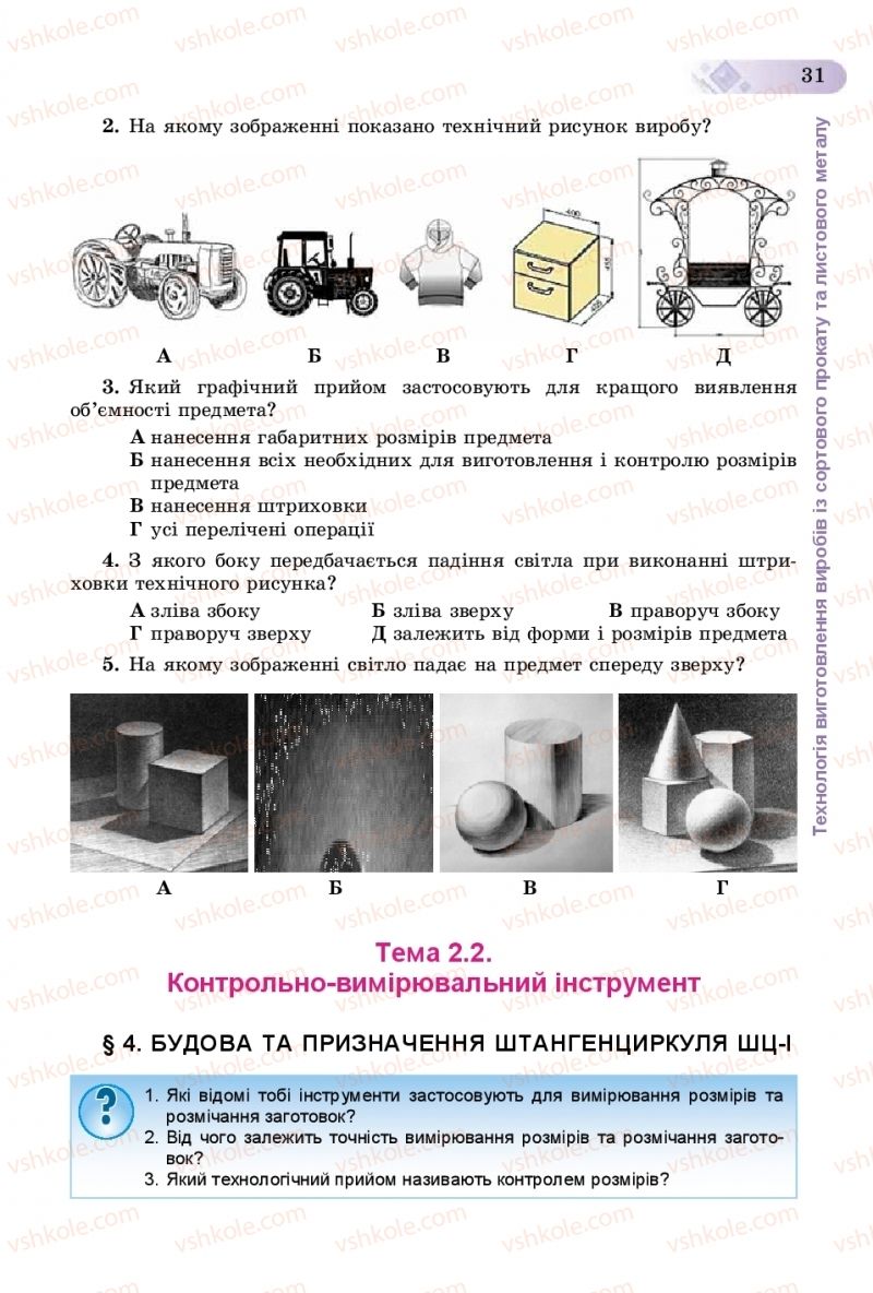 Страница 31 | Підручник Трудове навчання 8 клас В.М. Гащак, С.М. Дятленко, В.М. Терещук 2016 Технічні види праці