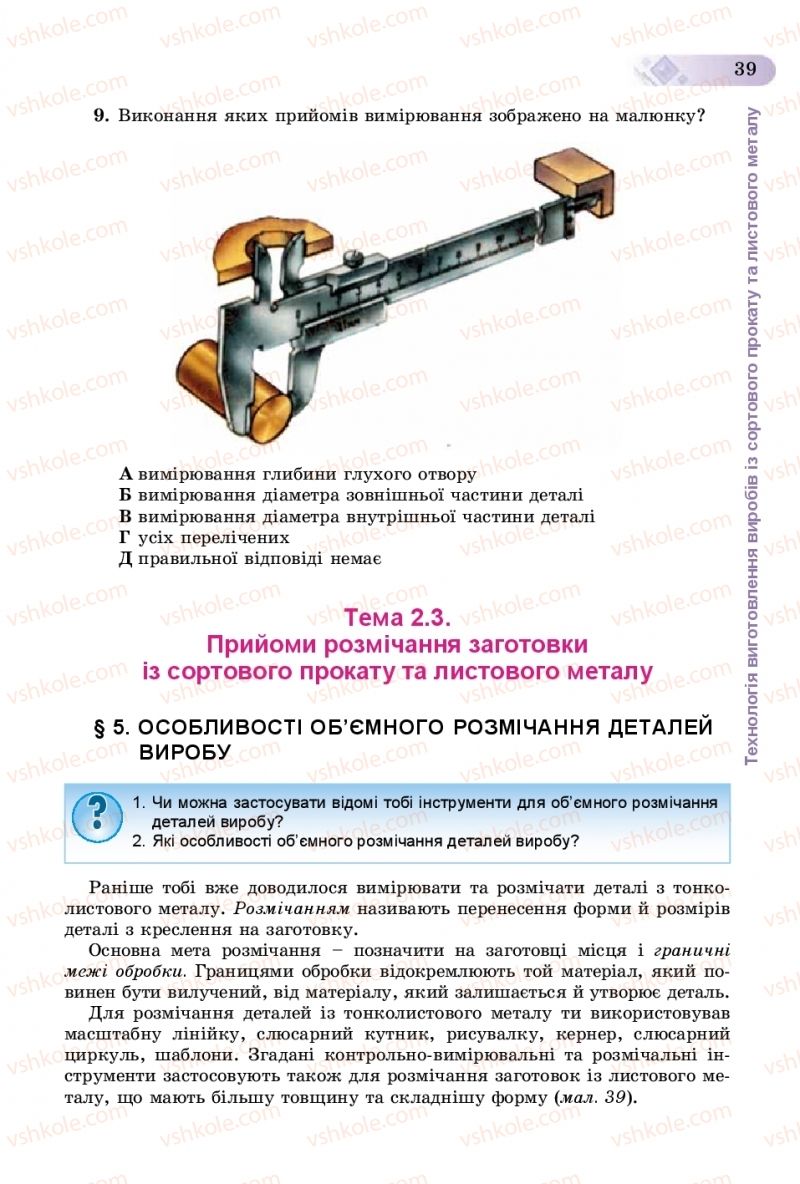 Страница 39 | Підручник Трудове навчання 8 клас В.М. Гащак, С.М. Дятленко, В.М. Терещук 2016 Технічні види праці