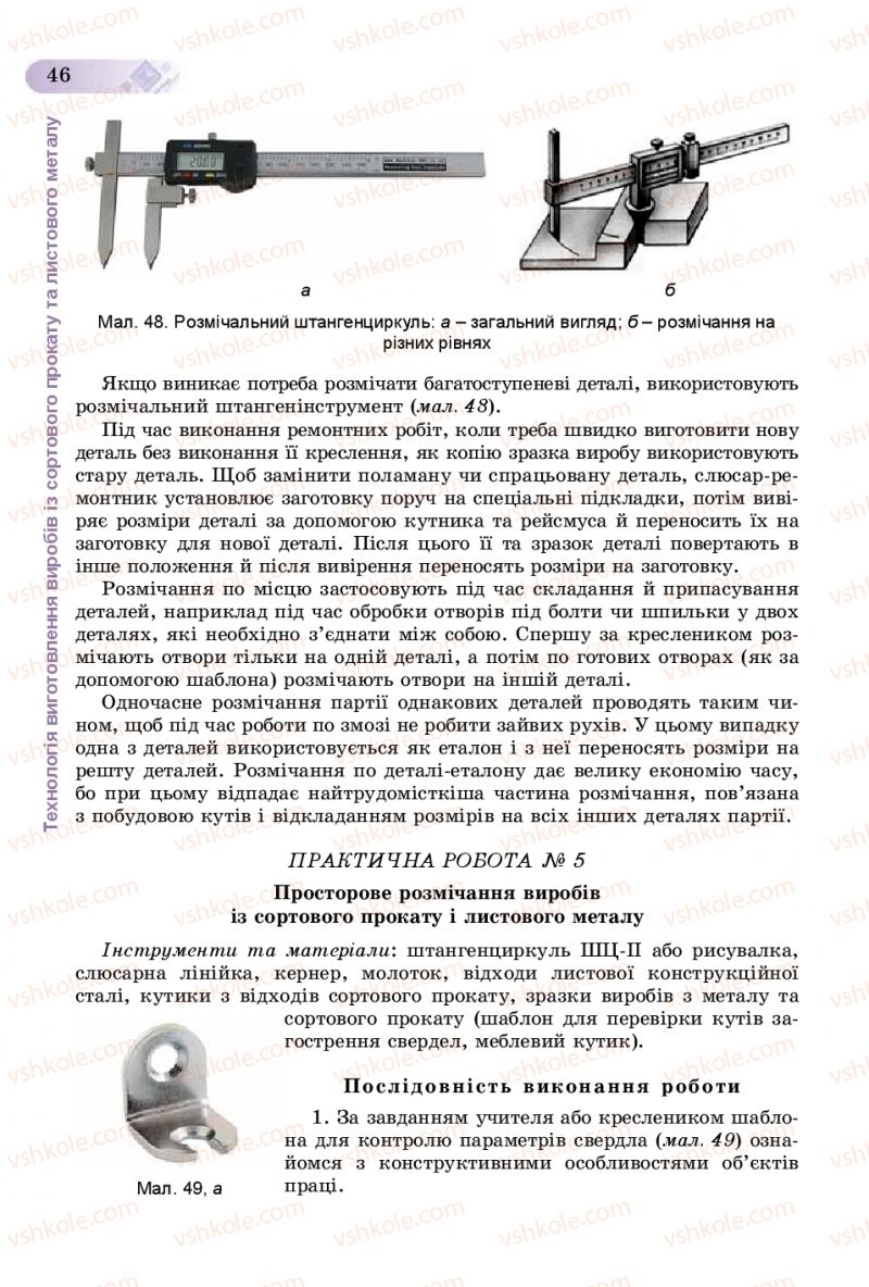 Страница 46 | Підручник Трудове навчання 8 клас В.М. Гащак, С.М. Дятленко, В.М. Терещук 2016 Технічні види праці
