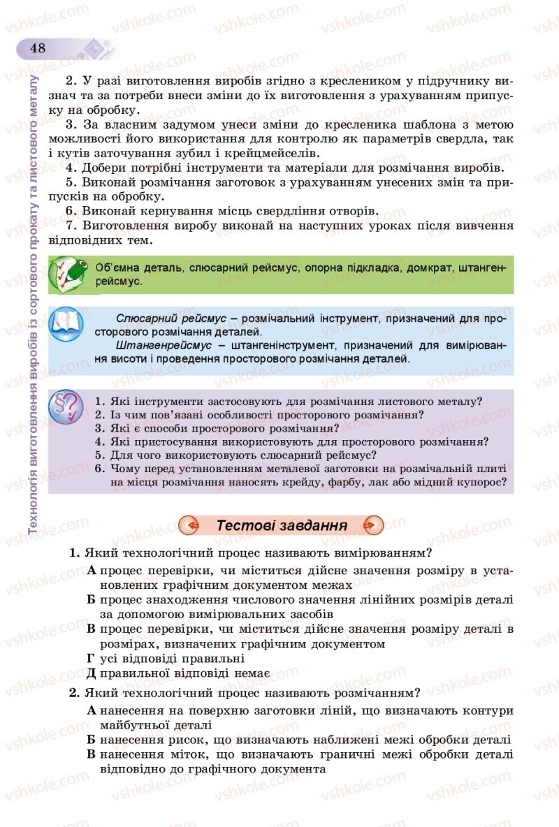 Страница 48 | Підручник Трудове навчання 8 клас В.М. Гащак, С.М. Дятленко, В.М. Терещук 2016 Технічні види праці