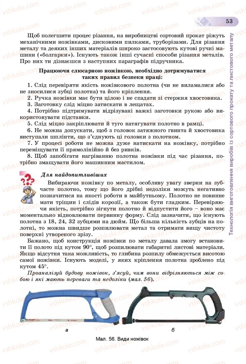 Страница 53 | Підручник Трудове навчання 8 клас В.М. Гащак, С.М. Дятленко, В.М. Терещук 2016 Технічні види праці
