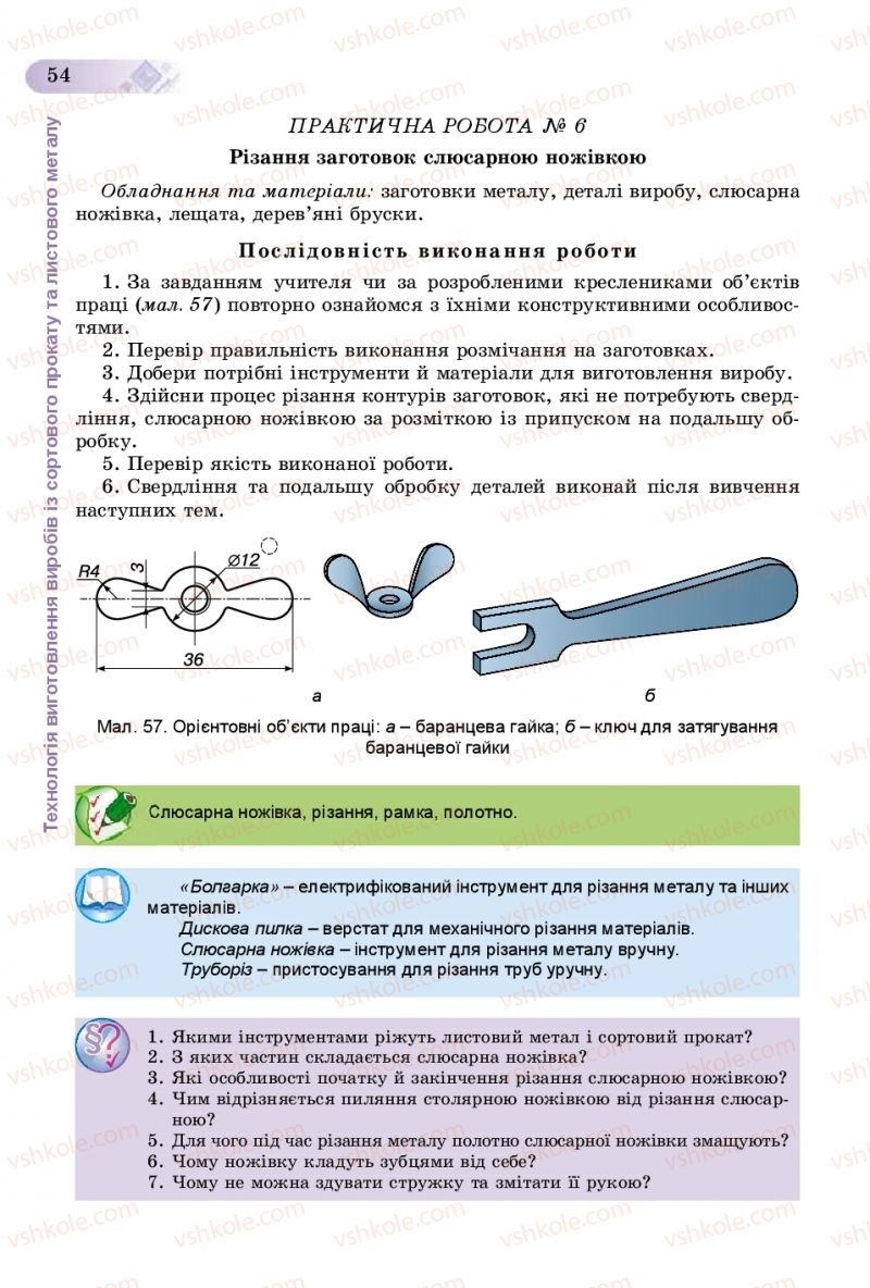 Страница 54 | Підручник Трудове навчання 8 клас В.М. Гащак, С.М. Дятленко, В.М. Терещук 2016 Технічні види праці