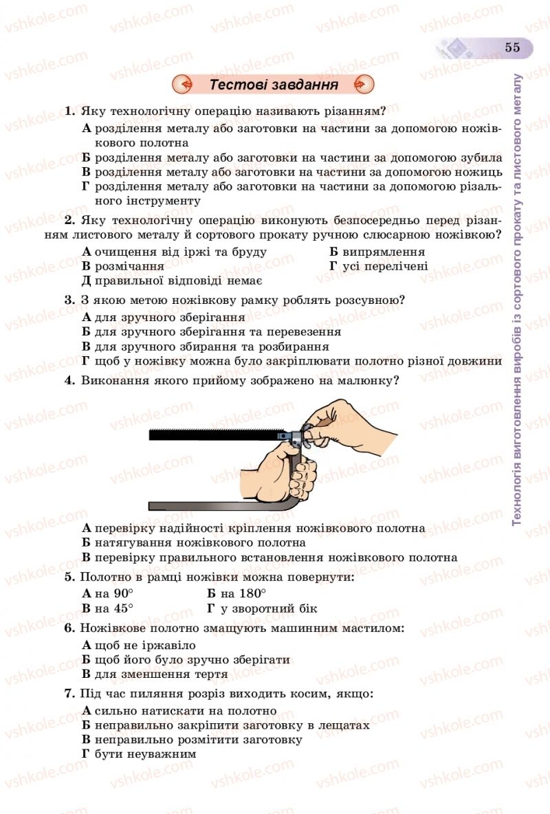 Страница 55 | Підручник Трудове навчання 8 клас В.М. Гащак, С.М. Дятленко, В.М. Терещук 2016 Технічні види праці