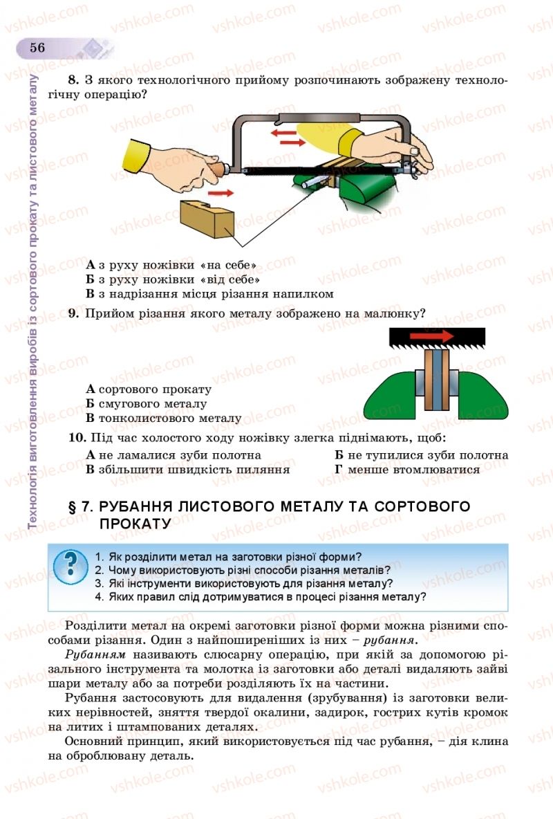 Страница 56 | Підручник Трудове навчання 8 клас В.М. Гащак, С.М. Дятленко, В.М. Терещук 2016 Технічні види праці