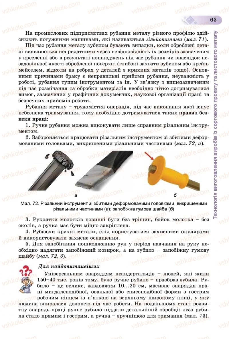 Страница 63 | Підручник Трудове навчання 8 клас В.М. Гащак, С.М. Дятленко, В.М. Терещук 2016 Технічні види праці