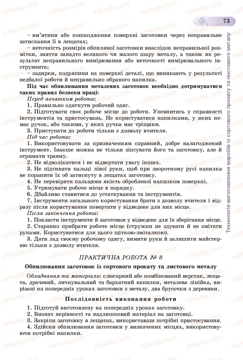 Страница 73 | Підручник Трудове навчання 8 клас В.М. Гащак, С.М. Дятленко, В.М. Терещук 2016 Технічні види праці