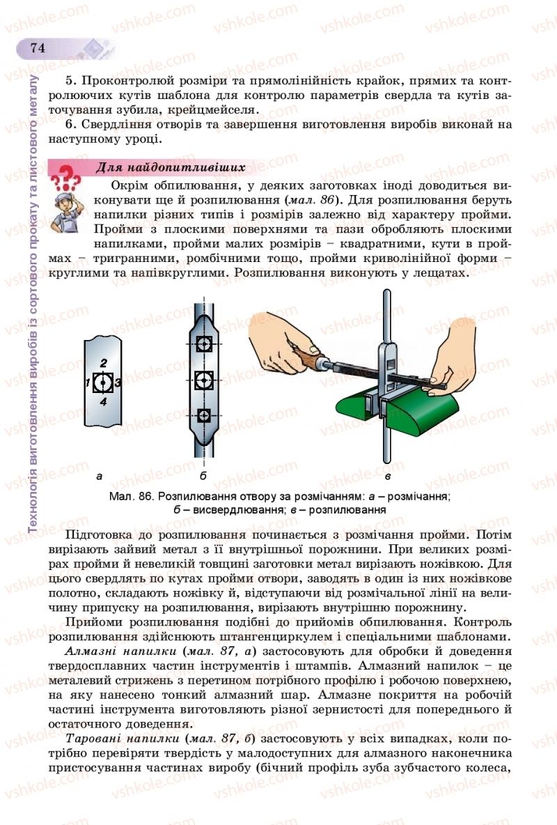 Страница 74 | Підручник Трудове навчання 8 клас В.М. Гащак, С.М. Дятленко, В.М. Терещук 2016 Технічні види праці