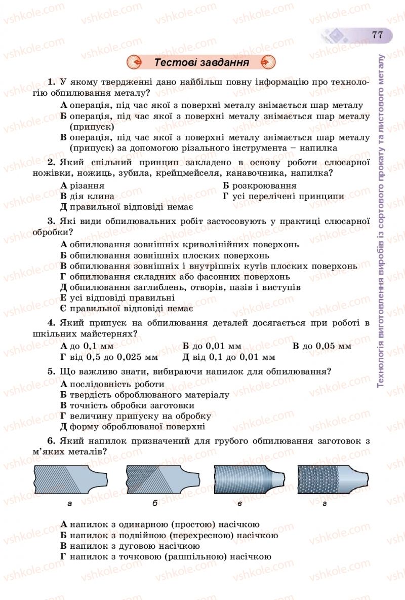 Страница 77 | Підручник Трудове навчання 8 клас В.М. Гащак, С.М. Дятленко, В.М. Терещук 2016 Технічні види праці