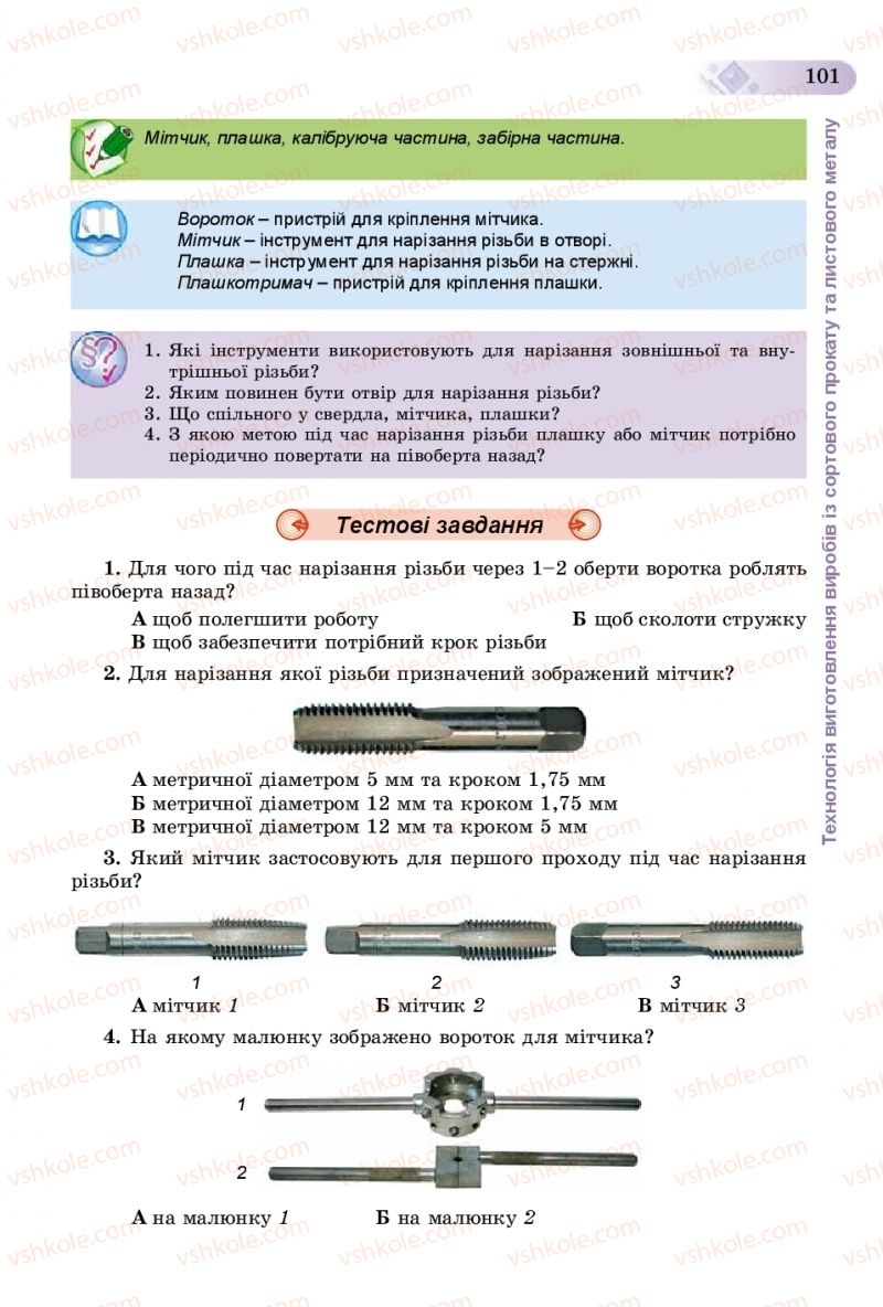 Страница 101 | Підручник Трудове навчання 8 клас В.М. Гащак, С.М. Дятленко, В.М. Терещук 2016 Технічні види праці