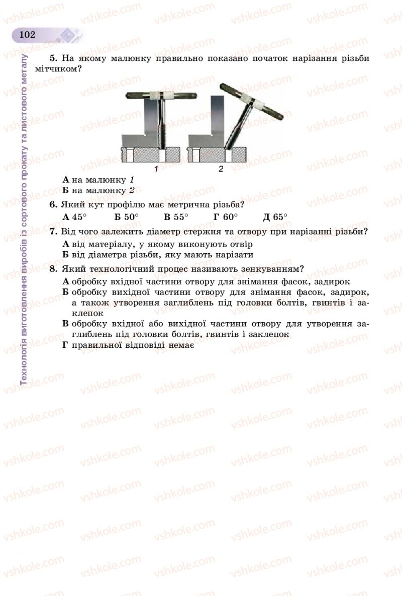 Страница 102 | Підручник Трудове навчання 8 клас В.М. Гащак, С.М. Дятленко, В.М. Терещук 2016 Технічні види праці