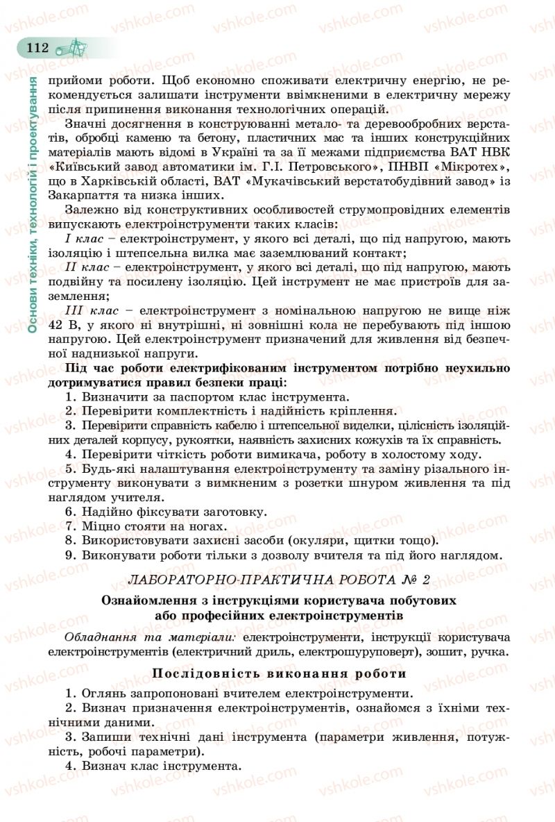 Страница 112 | Підручник Трудове навчання 8 клас В.М. Гащак, С.М. Дятленко, В.М. Терещук 2016 Технічні види праці