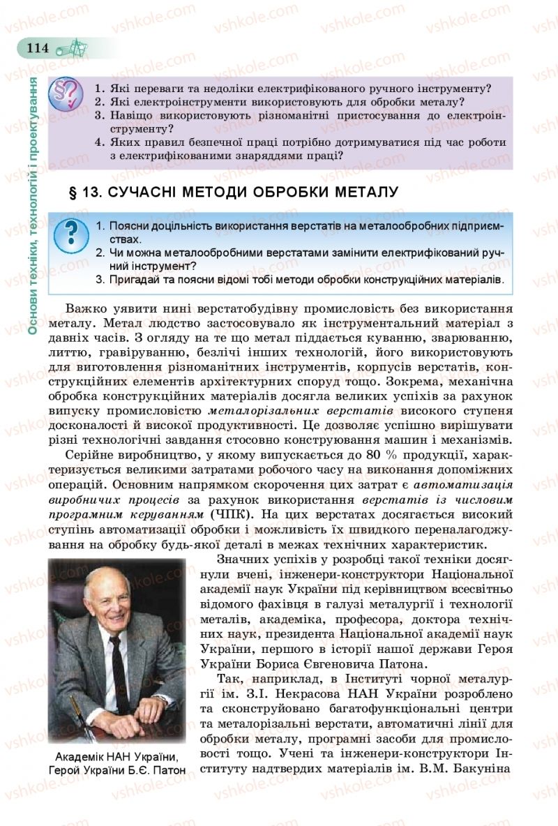 Страница 114 | Підручник Трудове навчання 8 клас В.М. Гащак, С.М. Дятленко, В.М. Терещук 2016 Технічні види праці