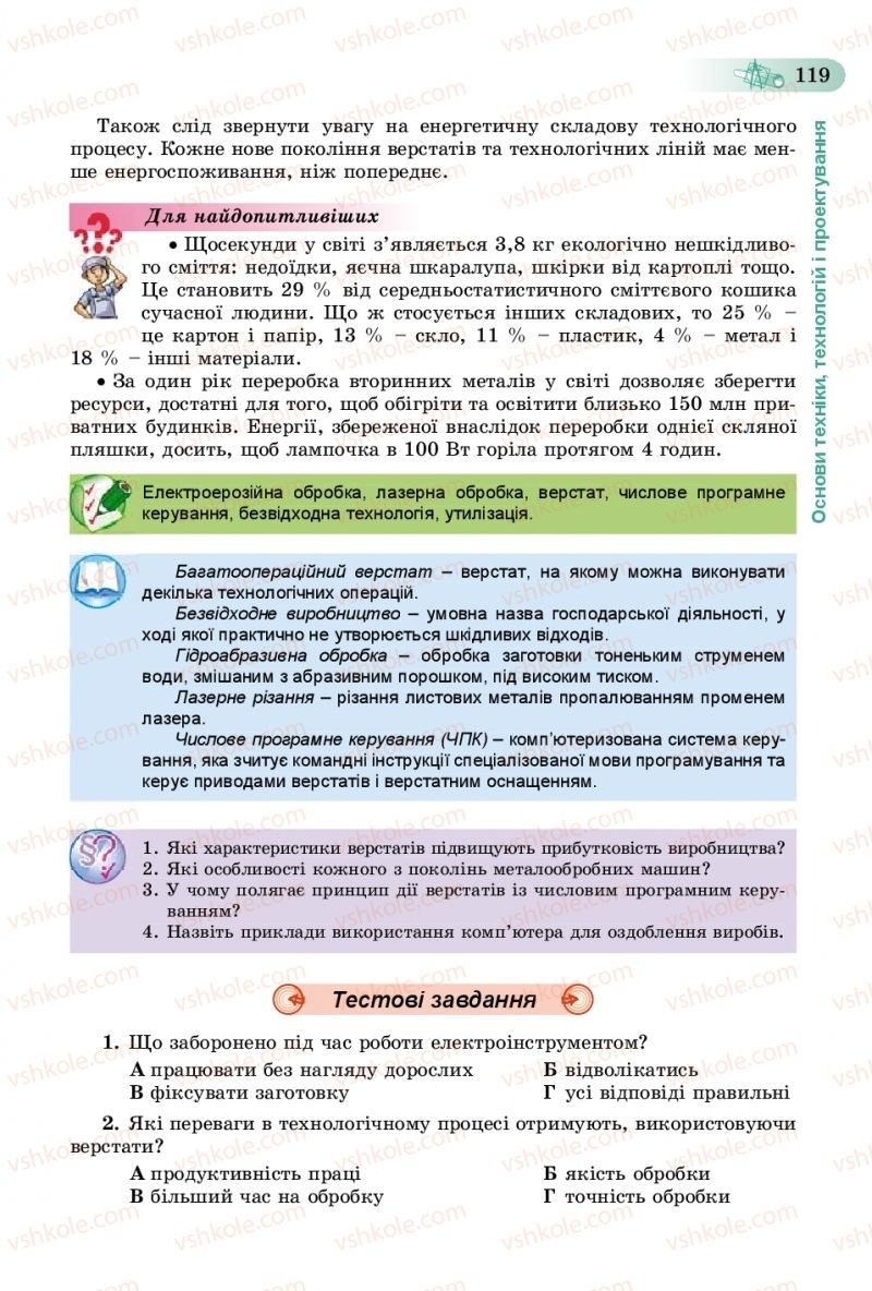 Страница 119 | Підручник Трудове навчання 8 клас В.М. Гащак, С.М. Дятленко, В.М. Терещук 2016 Технічні види праці