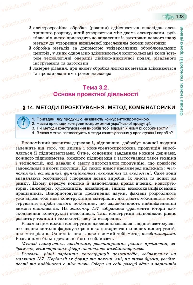 Страница 123 | Підручник Трудове навчання 8 клас В.М. Гащак, С.М. Дятленко, В.М. Терещук 2016 Технічні види праці