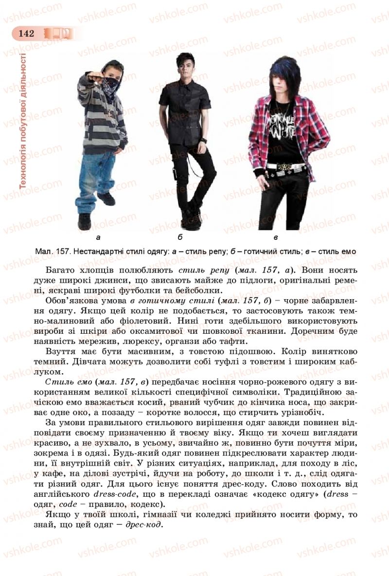 Страница 142 | Підручник Трудове навчання 8 клас В.М. Гащак, С.М. Дятленко, В.М. Терещук 2016 Технічні види праці