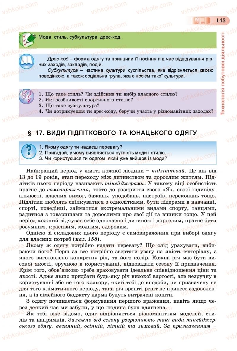Страница 143 | Підручник Трудове навчання 8 клас В.М. Гащак, С.М. Дятленко, В.М. Терещук 2016 Технічні види праці