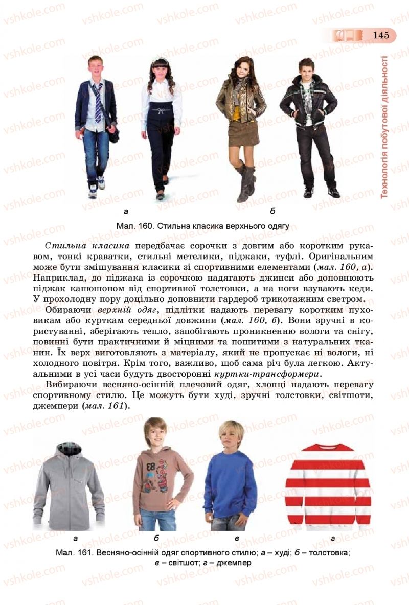 Страница 145 | Підручник Трудове навчання 8 клас В.М. Гащак, С.М. Дятленко, В.М. Терещук 2016 Технічні види праці