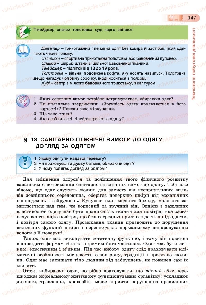 Страница 147 | Підручник Трудове навчання 8 клас В.М. Гащак, С.М. Дятленко, В.М. Терещук 2016 Технічні види праці