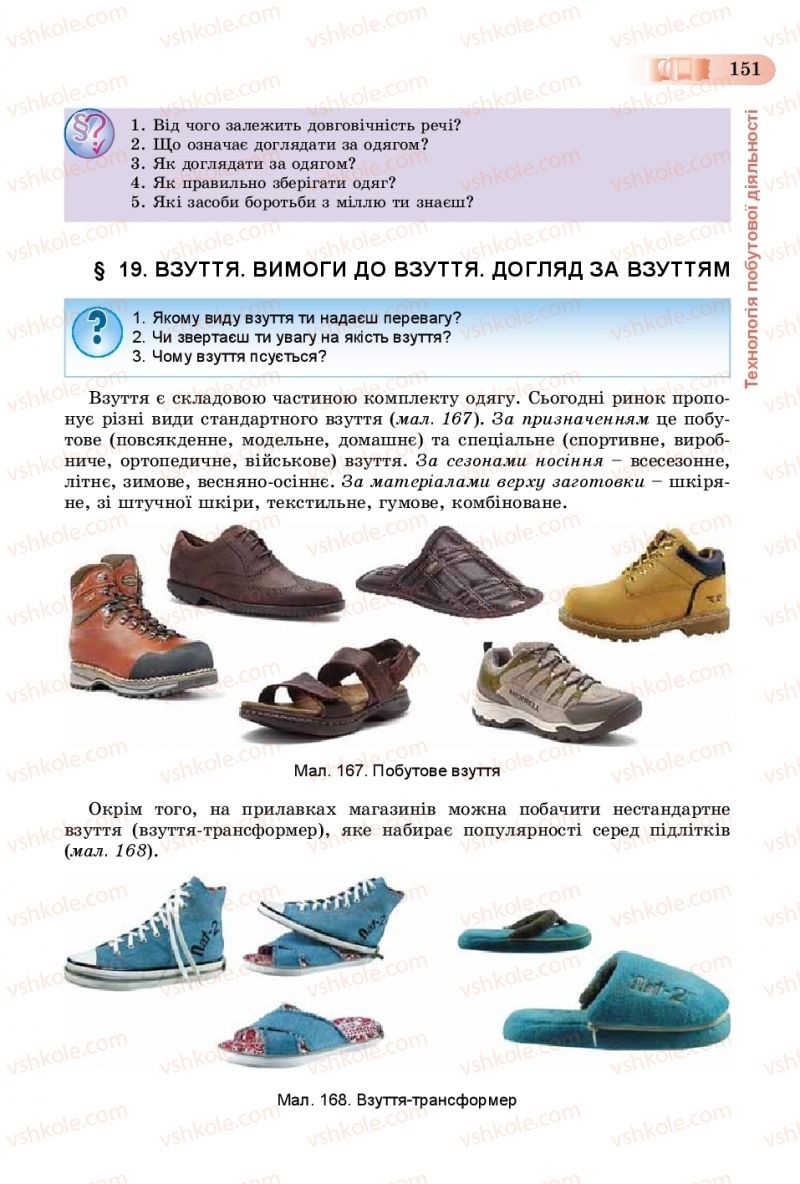 Страница 151 | Підручник Трудове навчання 8 клас В.М. Гащак, С.М. Дятленко, В.М. Терещук 2016 Технічні види праці