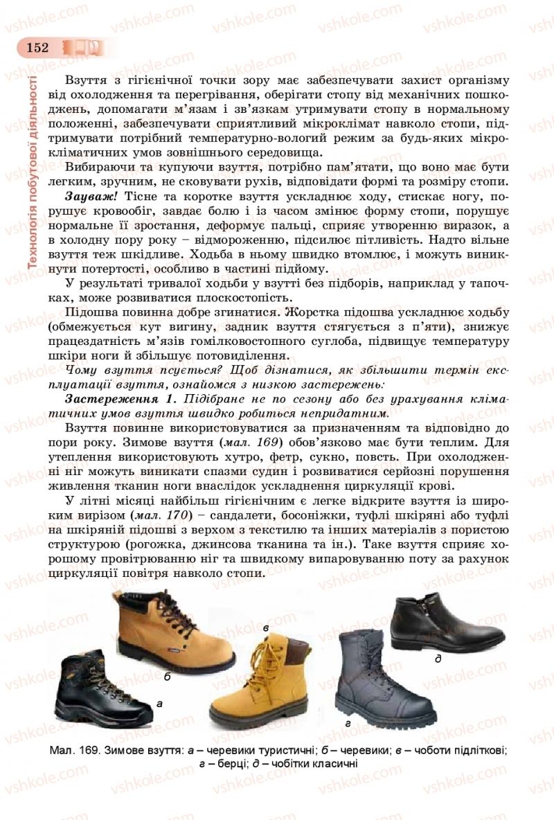 Страница 152 | Підручник Трудове навчання 8 клас В.М. Гащак, С.М. Дятленко, В.М. Терещук 2016 Технічні види праці