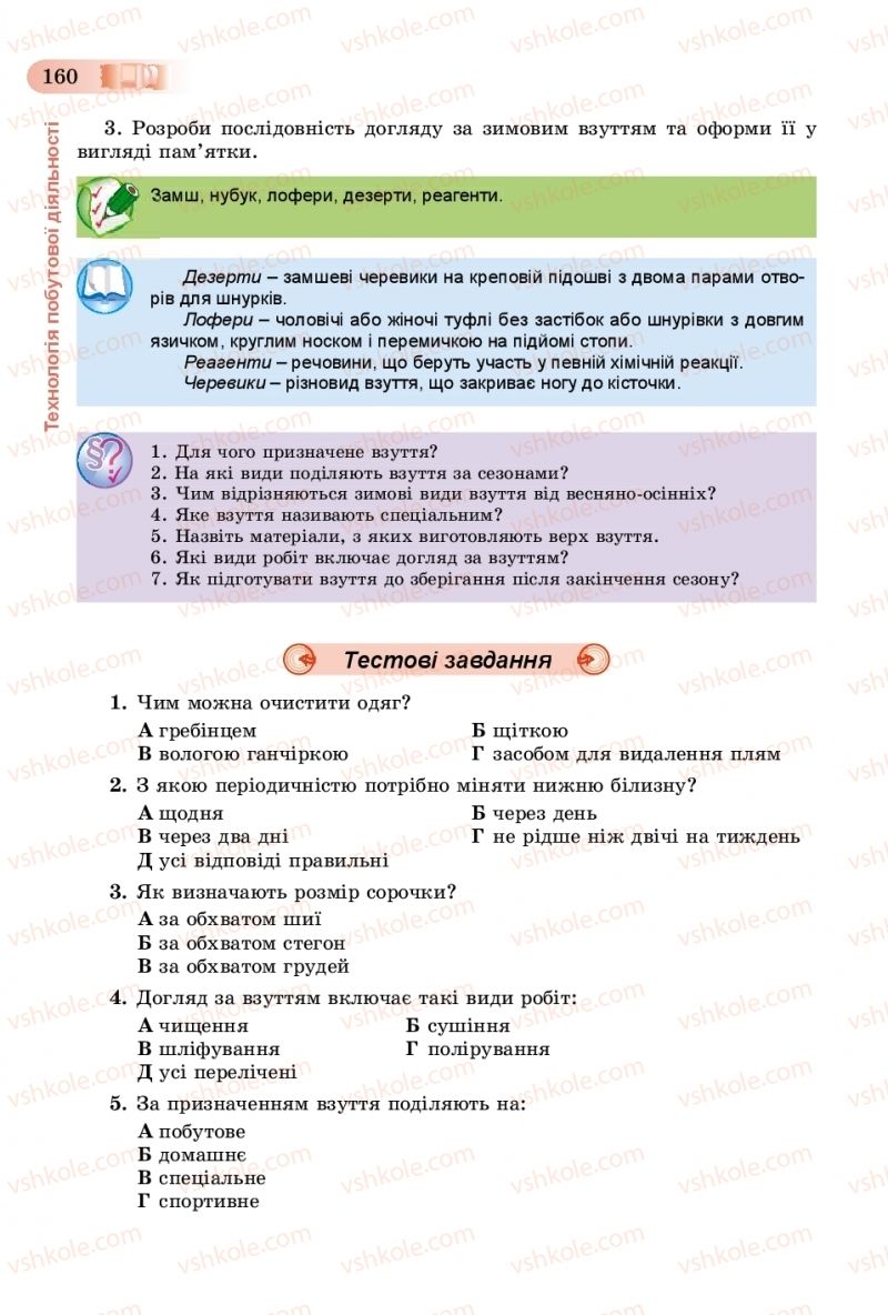 Страница 160 | Підручник Трудове навчання 8 клас В.М. Гащак, С.М. Дятленко, В.М. Терещук 2016 Технічні види праці