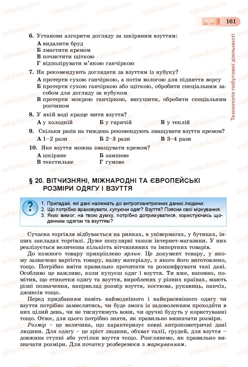 Страница 161 | Підручник Трудове навчання 8 клас В.М. Гащак, С.М. Дятленко, В.М. Терещук 2016 Технічні види праці