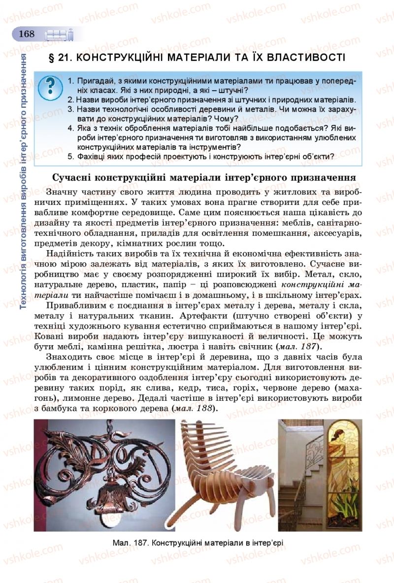 Страница 168 | Підручник Трудове навчання 8 клас В.М. Гащак, С.М. Дятленко, В.М. Терещук 2016 Технічні види праці