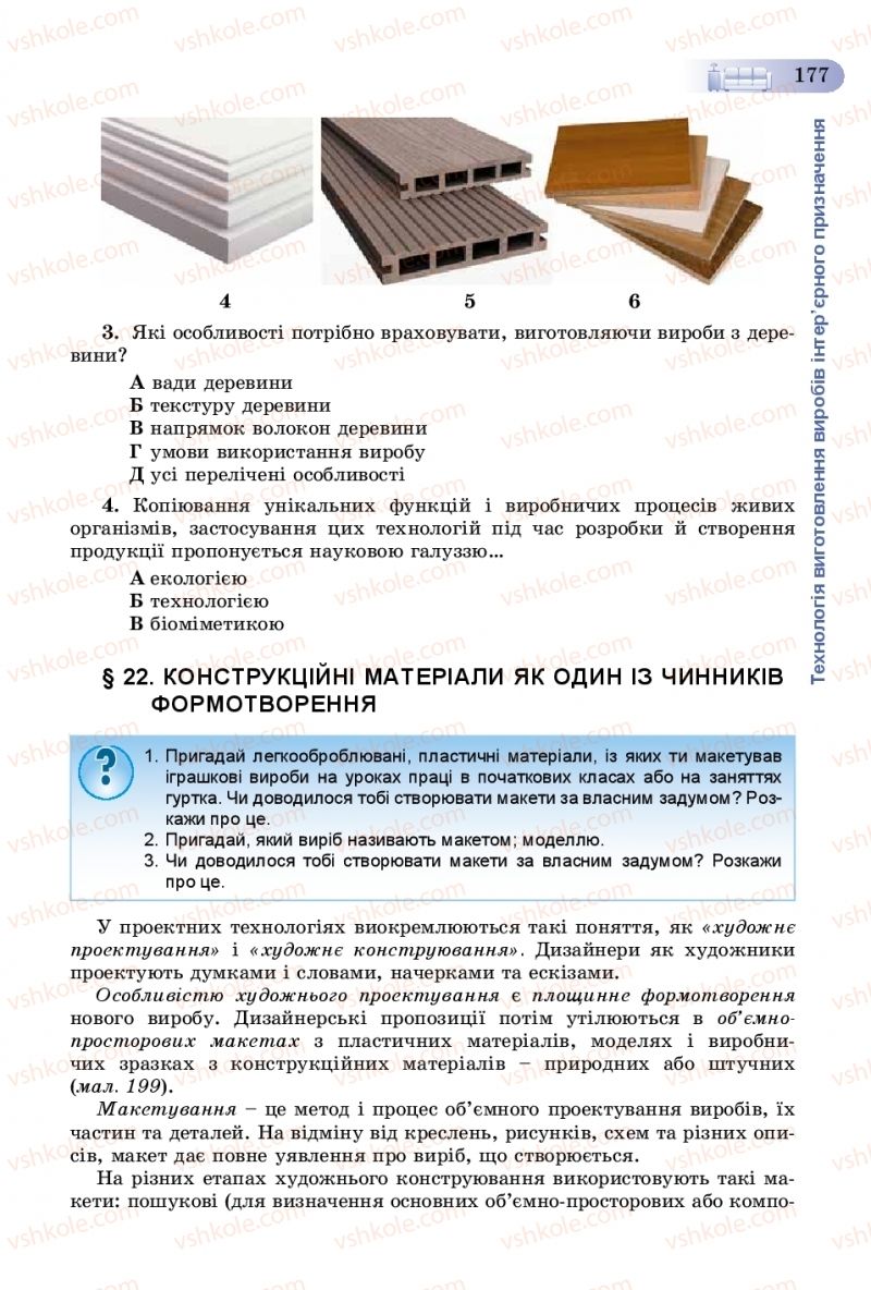 Страница 177 | Підручник Трудове навчання 8 клас В.М. Гащак, С.М. Дятленко, В.М. Терещук 2016 Технічні види праці