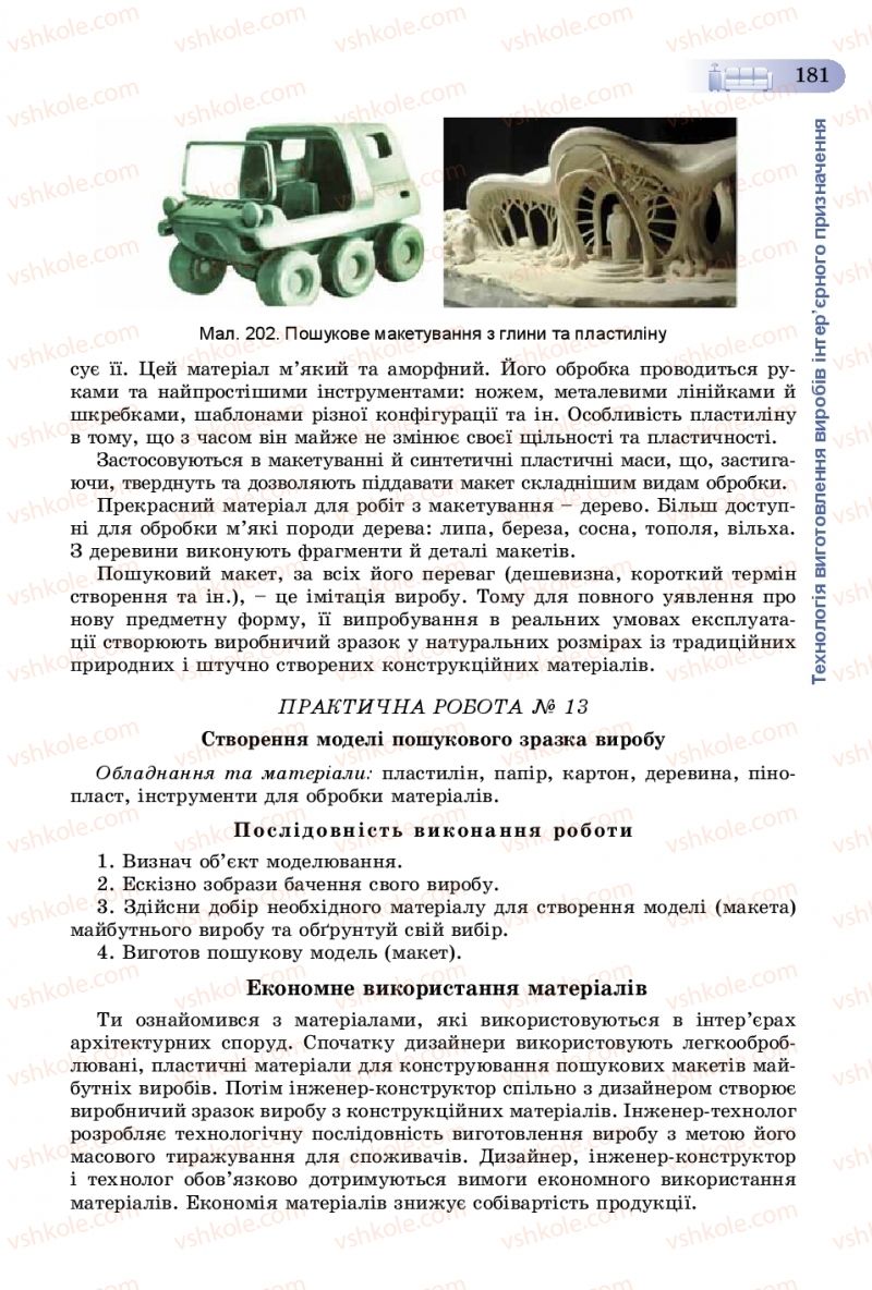 Страница 181 | Підручник Трудове навчання 8 клас В.М. Гащак, С.М. Дятленко, В.М. Терещук 2016 Технічні види праці