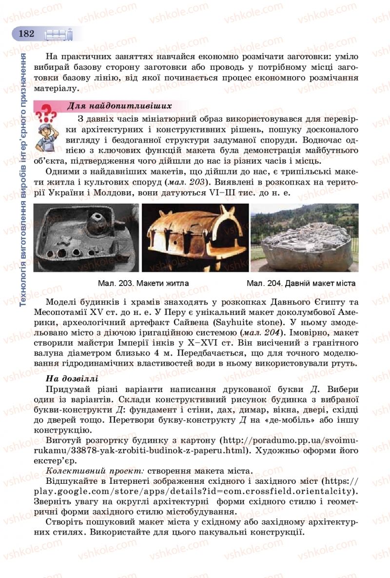Страница 182 | Підручник Трудове навчання 8 клас В.М. Гащак, С.М. Дятленко, В.М. Терещук 2016 Технічні види праці