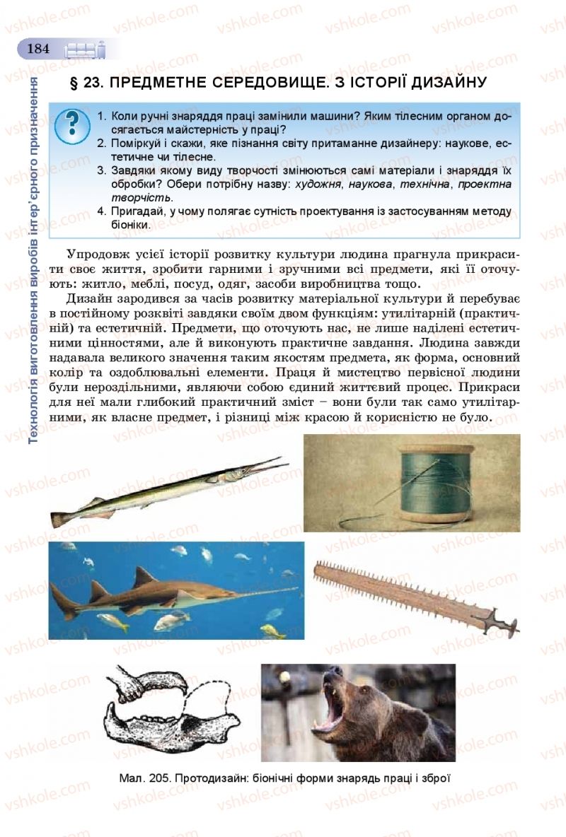 Страница 184 | Підручник Трудове навчання 8 клас В.М. Гащак, С.М. Дятленко, В.М. Терещук 2016 Технічні види праці