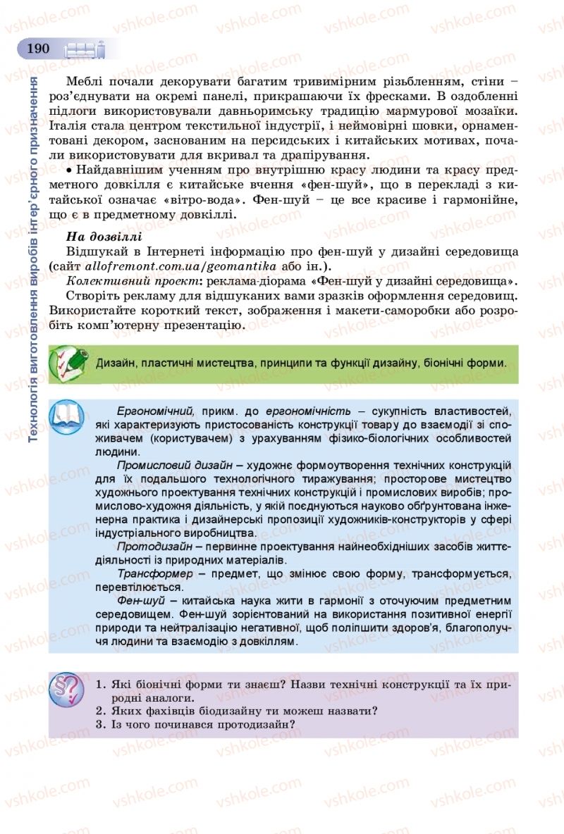 Страница 190 | Підручник Трудове навчання 8 клас В.М. Гащак, С.М. Дятленко, В.М. Терещук 2016 Технічні види праці