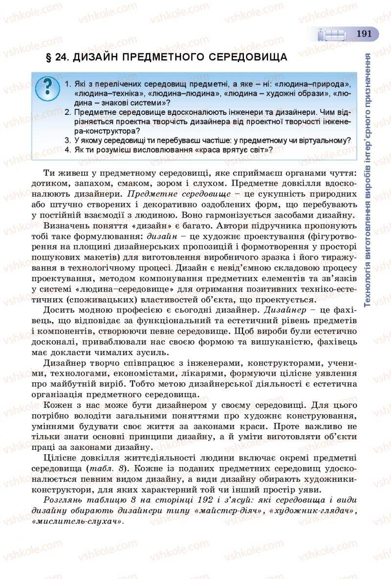 Страница 191 | Підручник Трудове навчання 8 клас В.М. Гащак, С.М. Дятленко, В.М. Терещук 2016 Технічні види праці