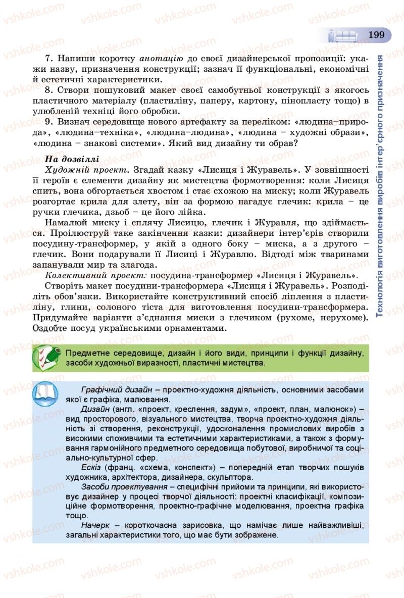 Страница 199 | Підручник Трудове навчання 8 клас В.М. Гащак, С.М. Дятленко, В.М. Терещук 2016 Технічні види праці