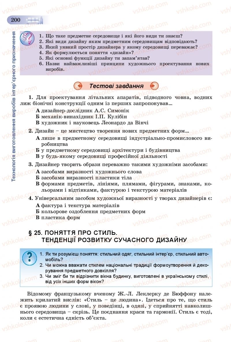Страница 200 | Підручник Трудове навчання 8 клас В.М. Гащак, С.М. Дятленко, В.М. Терещук 2016 Технічні види праці