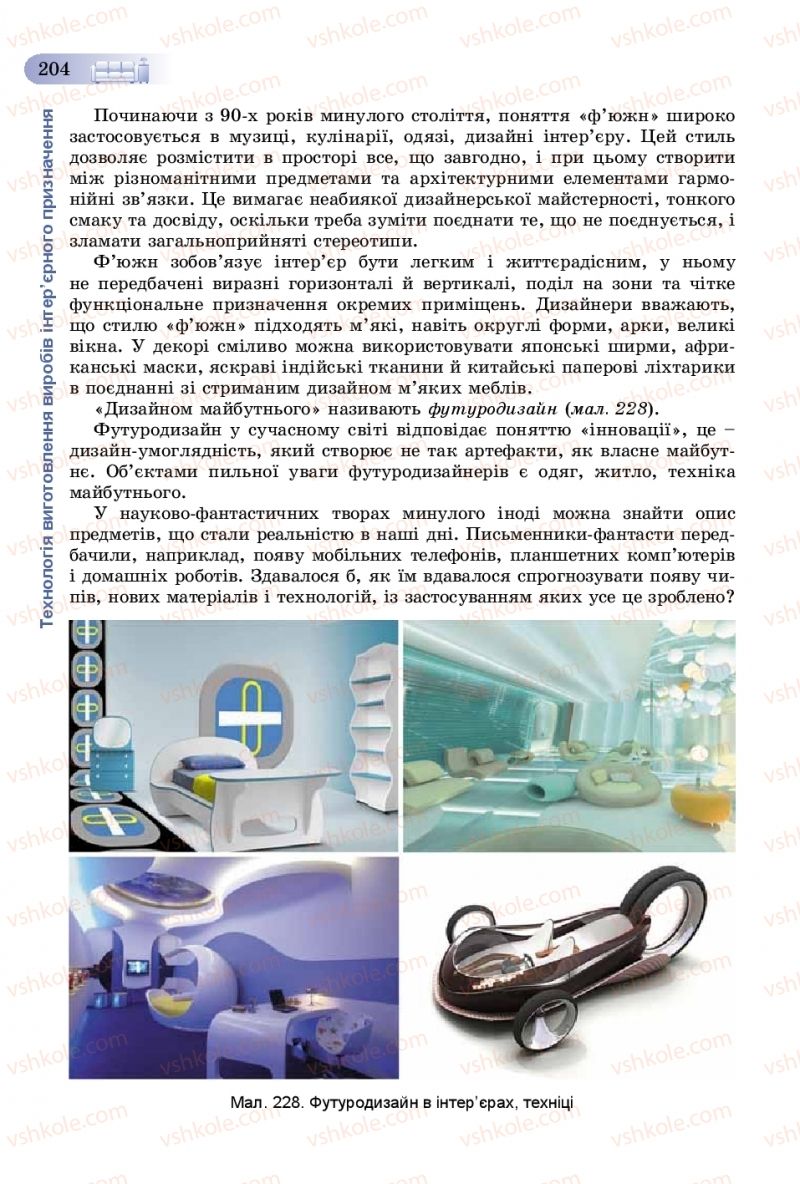 Страница 204 | Підручник Трудове навчання 8 клас В.М. Гащак, С.М. Дятленко, В.М. Терещук 2016 Технічні види праці