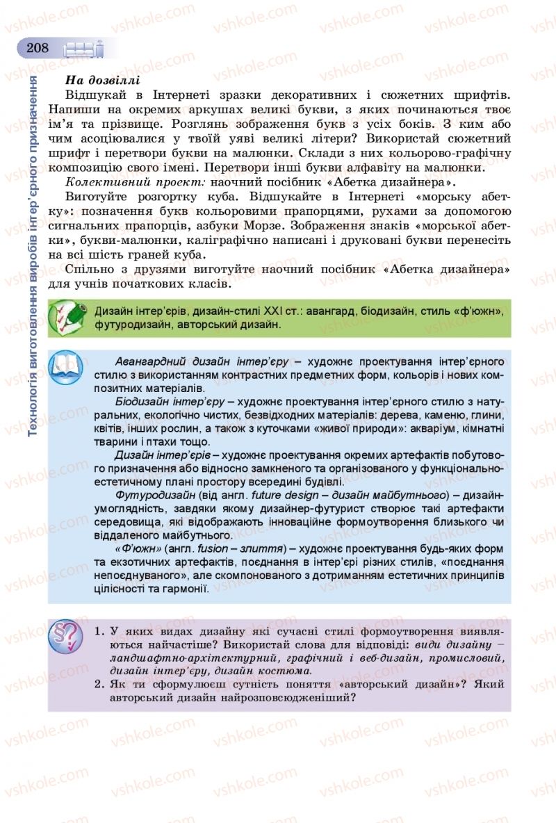 Страница 208 | Підручник Трудове навчання 8 клас В.М. Гащак, С.М. Дятленко, В.М. Терещук 2016 Технічні види праці