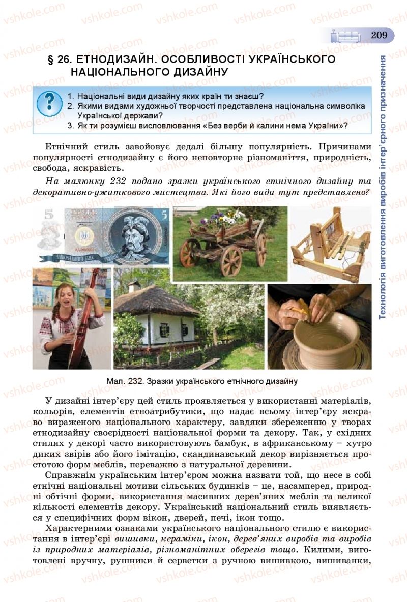 Страница 209 | Підручник Трудове навчання 8 клас В.М. Гащак, С.М. Дятленко, В.М. Терещук 2016 Технічні види праці