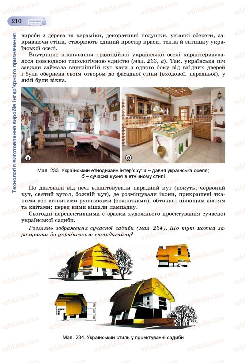 Страница 210 | Підручник Трудове навчання 8 клас В.М. Гащак, С.М. Дятленко, В.М. Терещук 2016 Технічні види праці