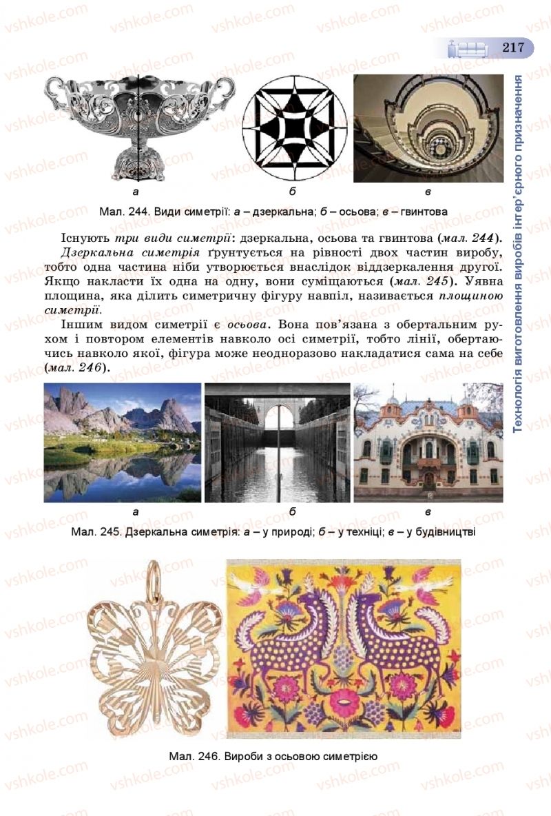 Страница 217 | Підручник Трудове навчання 8 клас В.М. Гащак, С.М. Дятленко, В.М. Терещук 2016 Технічні види праці