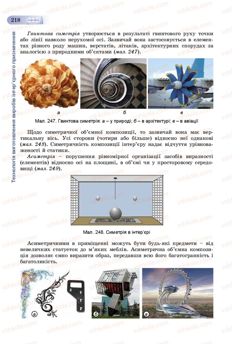 Страница 218 | Підручник Трудове навчання 8 клас В.М. Гащак, С.М. Дятленко, В.М. Терещук 2016 Технічні види праці