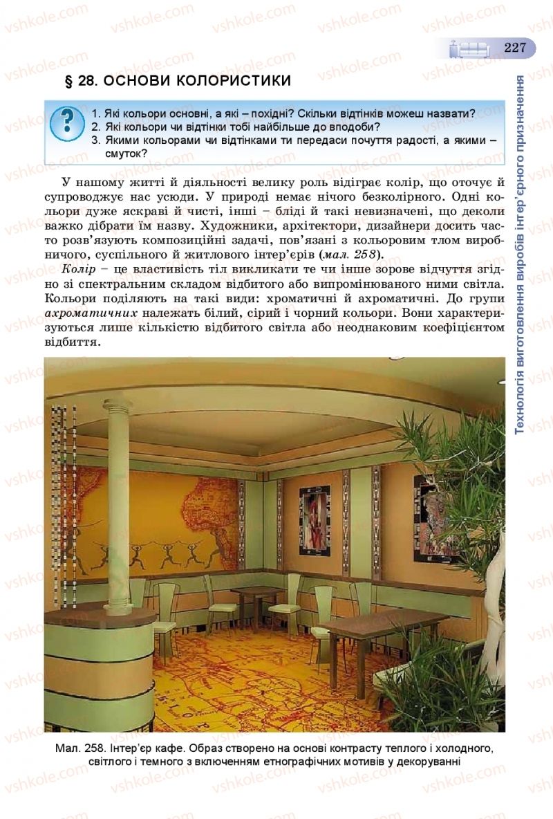 Страница 227 | Підручник Трудове навчання 8 клас В.М. Гащак, С.М. Дятленко, В.М. Терещук 2016 Технічні види праці