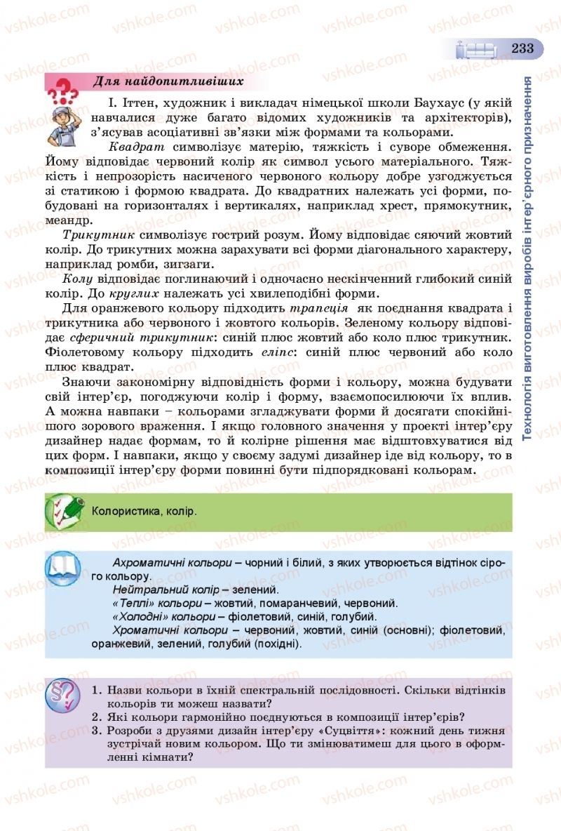 Страница 233 | Підручник Трудове навчання 8 клас В.М. Гащак, С.М. Дятленко, В.М. Терещук 2016 Технічні види праці